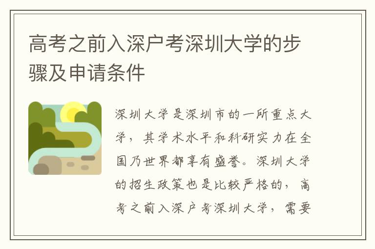 高考之前入深戶考深圳大學(xué)的步驟及申請條件