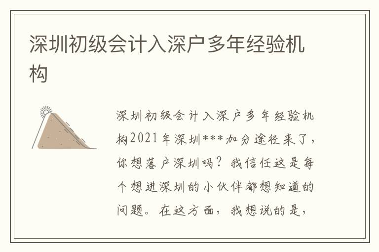 深圳初級(jí)會(huì)計(jì)入深戶(hù)多年經(jīng)驗(yàn)機(jī)構(gòu)