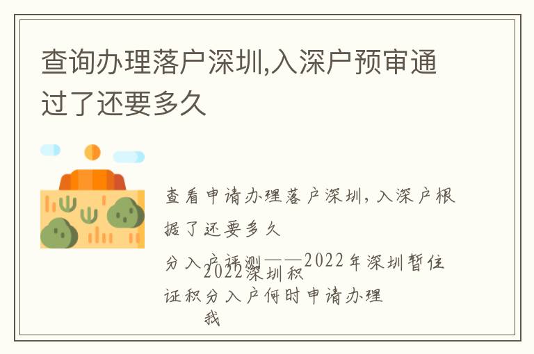 查詢辦理落戶深圳,入深戶預(yù)審?fù)ㄟ^(guò)了還要多久