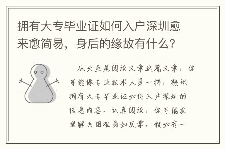 擁有大專畢業證如何入戶深圳愈來愈簡易，身后的緣故有什么？