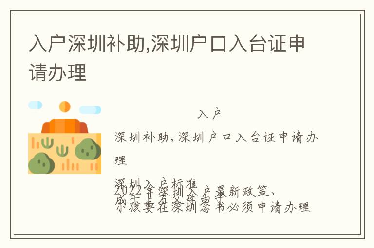入戶深圳補(bǔ)助,深圳戶口入臺(tái)證申請(qǐng)辦理