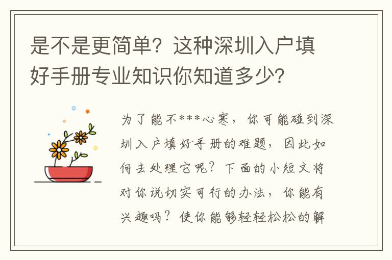 是不是更簡(jiǎn)單？這種深圳入戶填好手冊(cè)專業(yè)知識(shí)你知道多少？