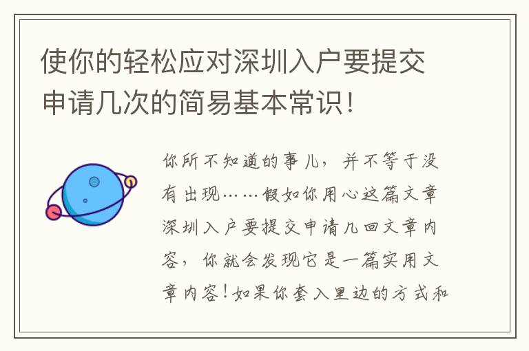 使你的輕松應(yīng)對深圳入戶要提交申請幾次的簡易基本常識！
