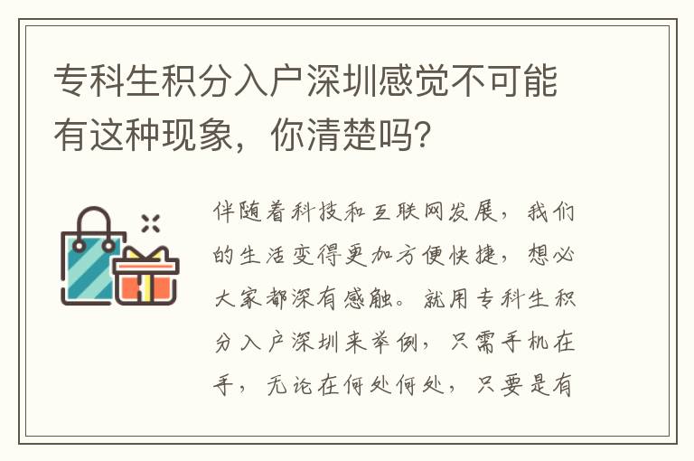 專(zhuān)科生積分入戶深圳感覺(jué)不可能有這種現(xiàn)象，你清楚嗎？