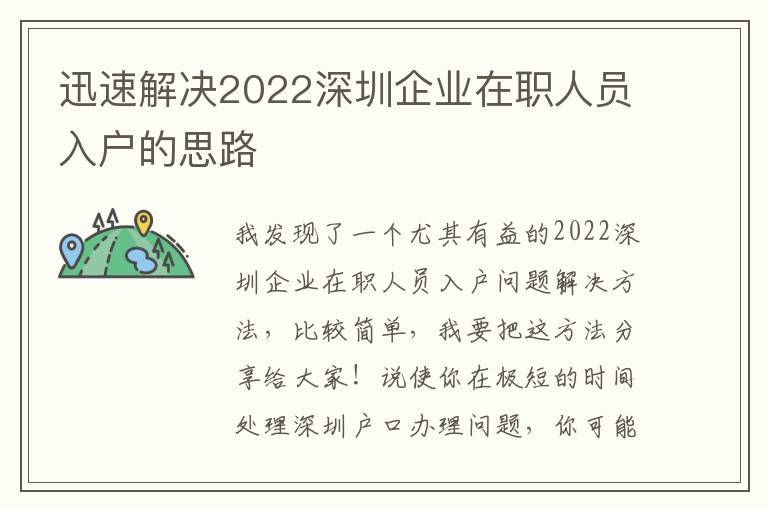 迅速解決2022深圳企業(yè)在職人員入戶(hù)的思路