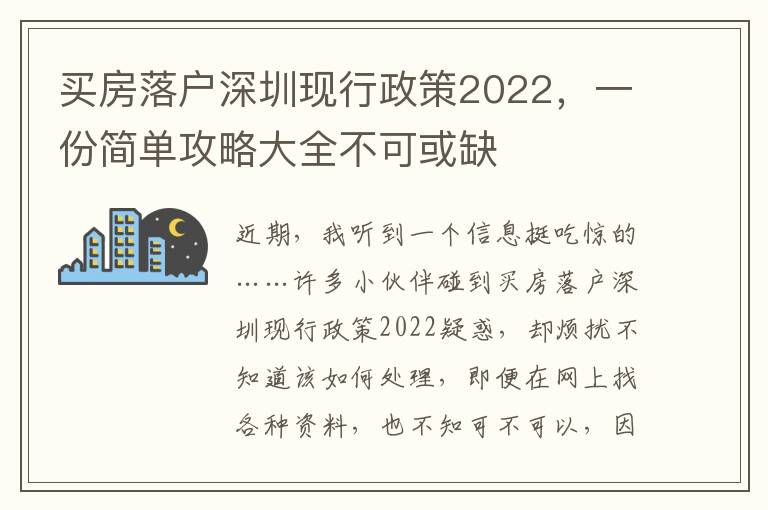 買房落戶深圳現(xiàn)行政策2022，一份簡單攻略大全不可或缺