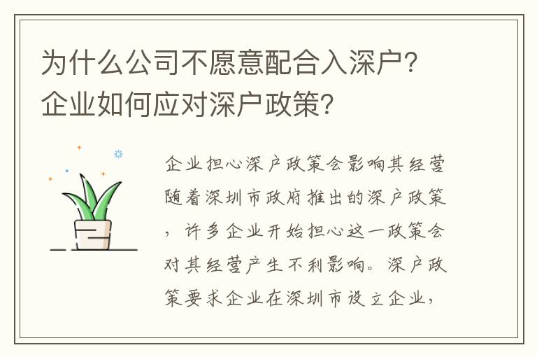 為什么公司不愿意配合入深戶？企業如何應對深戶政策？