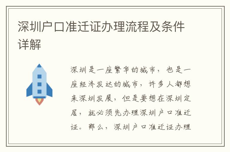 深圳戶(hù)口準(zhǔn)遷證辦理流程及條件詳解