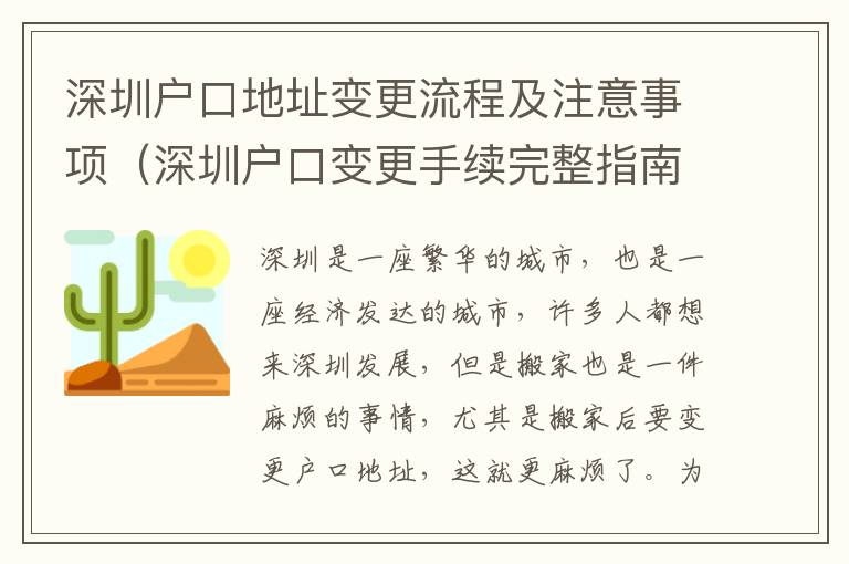 深圳戶口地址變更流程及注意事項(xiàng)（深圳戶口變更手續(xù)完整指南）