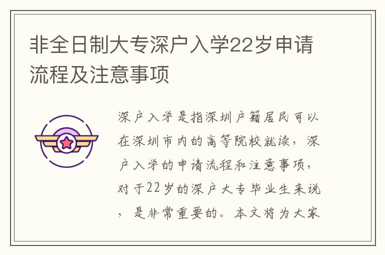 非全日制大專(zhuān)深戶入學(xué)22歲申請(qǐng)流程及注意事項(xiàng)