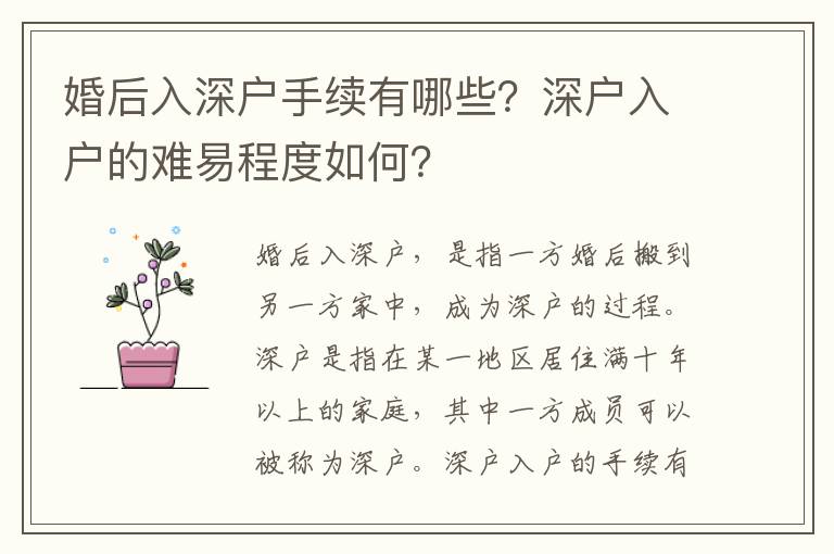 婚后入深戶手續有哪些？深戶入戶的難易程度如何？