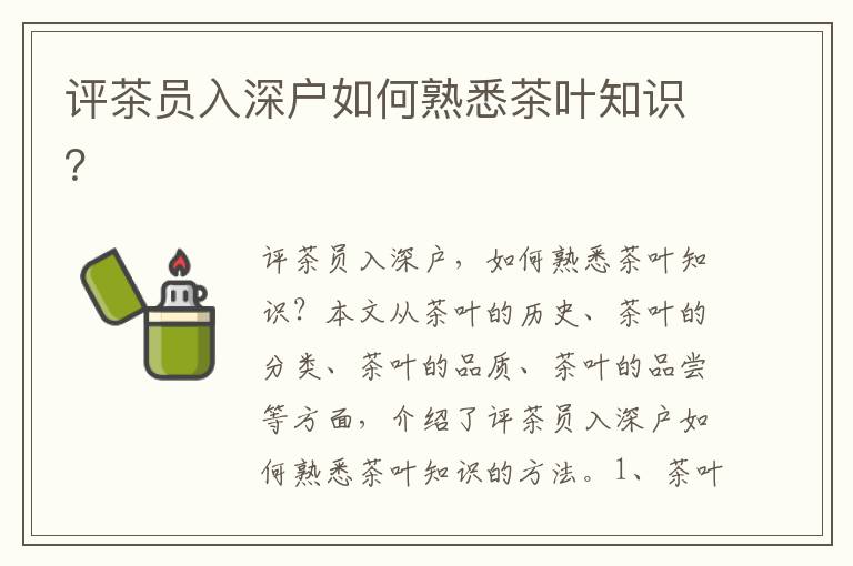 評(píng)茶員入深戶如何熟悉茶葉知識(shí)？