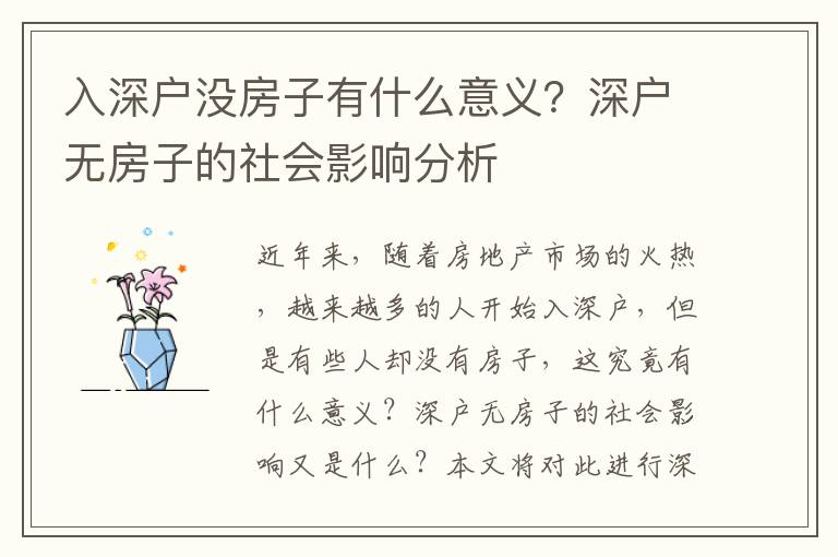 入深戶(hù)沒(méi)房子有什么意義？深戶(hù)無(wú)房子的社會(huì)影響分析
