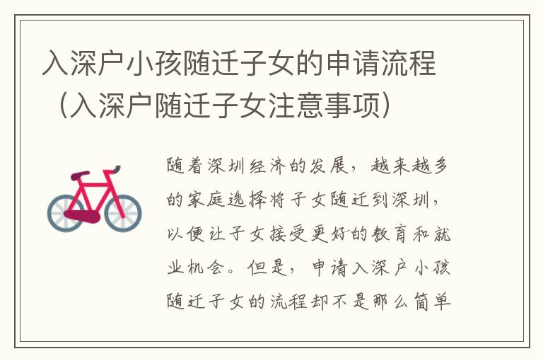入深戶小孩隨遷子女的申請(qǐng)流程（入深戶隨遷子女注意事項(xiàng)）
