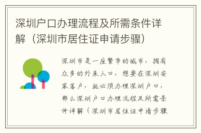 深圳戶口辦理流程及所需條件詳解（深圳市居住證申請(qǐng)步驟）