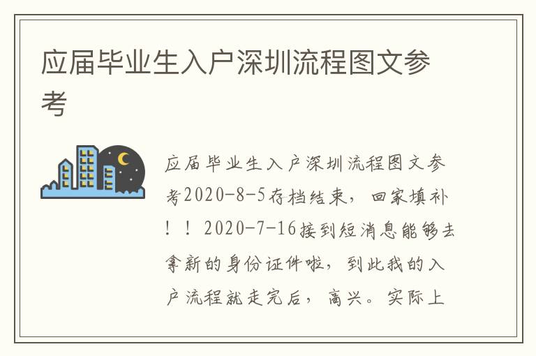 應(yīng)屆畢業(yè)生入戶深圳流程圖文參考