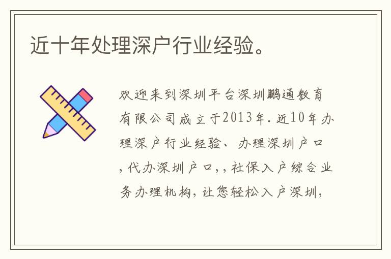 近十年處理深戶行業(yè)經(jīng)驗。

