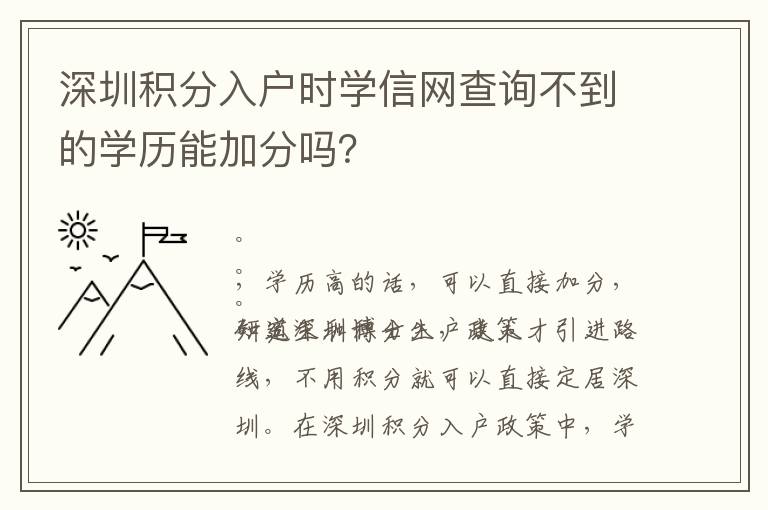 深圳積分入戶時學(xué)信網(wǎng)查詢不到的學(xué)歷能加分嗎？
