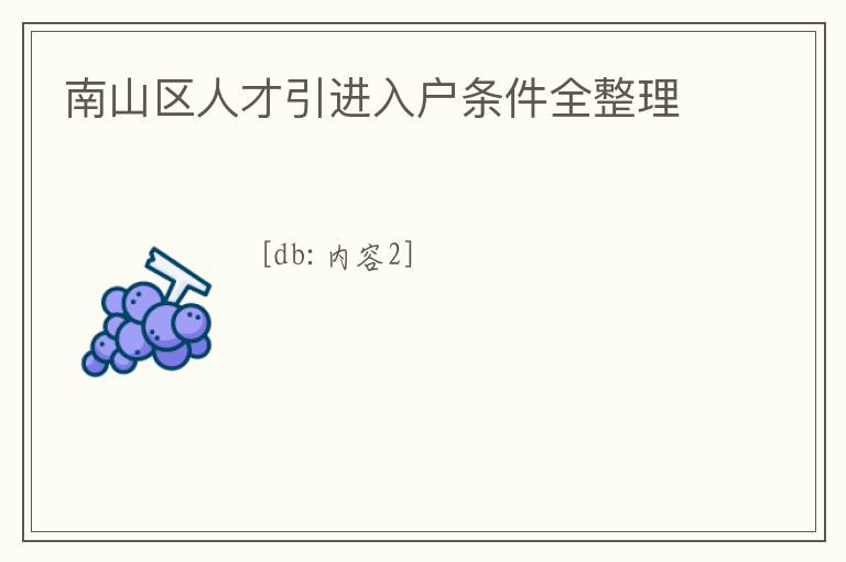 南山區(qū)人才引進入戶條件全整理
