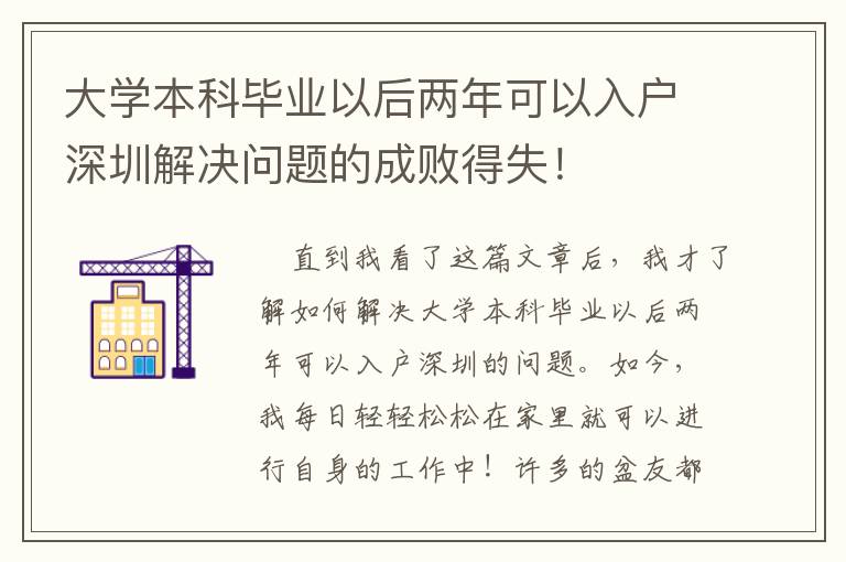 大學(xué)本科畢業(yè)以后兩年可以入戶(hù)深圳解決問(wèn)題的成敗得失！