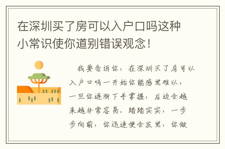 在深圳買了房可以入戶口嗎這種小常識使你道別錯誤觀念！