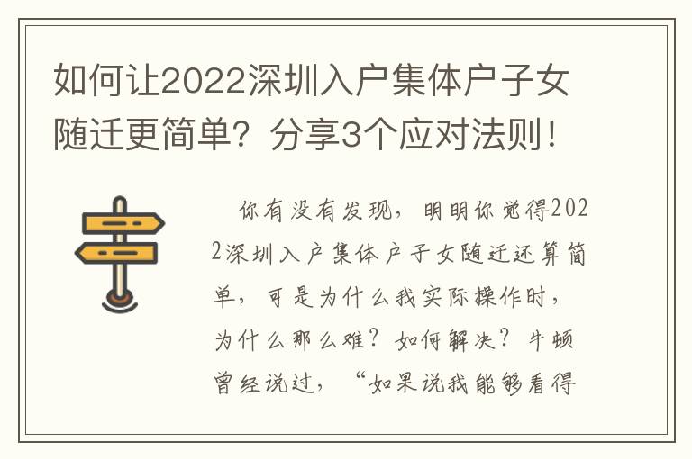 如何讓2022深圳入戶集體戶子女隨遷更簡單？分享3個應對法則！