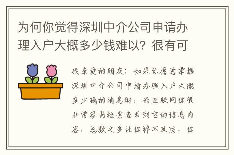 為何你覺得深圳中介公司申請辦理入戶大概多少錢難以？很有可能沒掌握方法