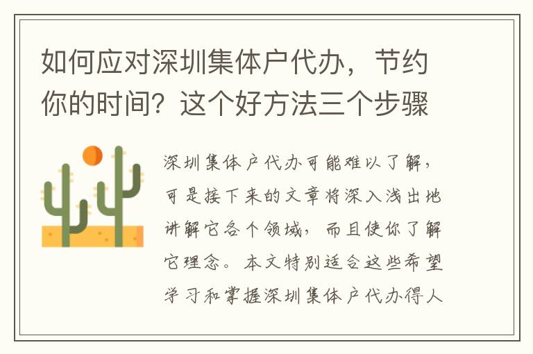 如何應(yīng)對(duì)深圳集體戶代辦，節(jié)約你的時(shí)間？這個(gè)好方法三個(gè)步驟推薦給你