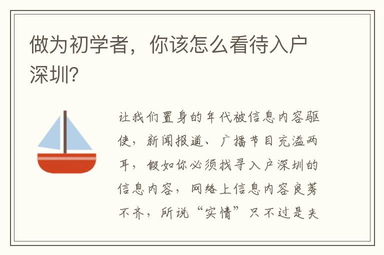 做為初學者，你該怎么看待入戶深圳？