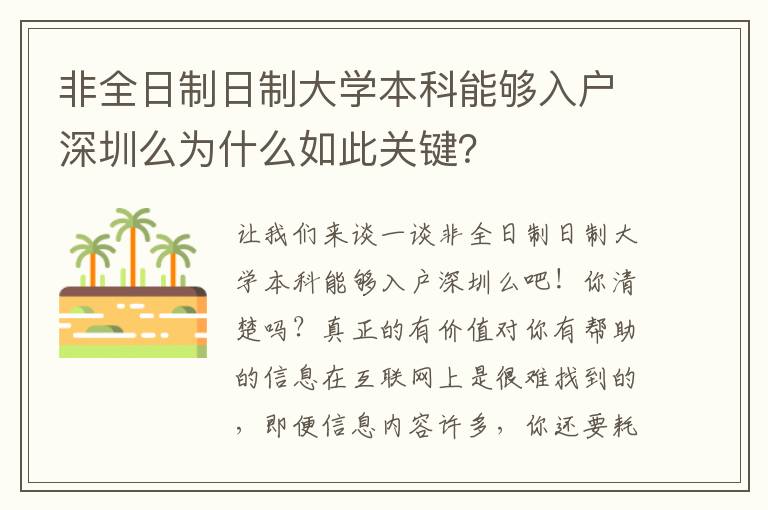 非全日制日制大學(xué)本科能夠入戶(hù)深圳么為什么如此關(guān)鍵？