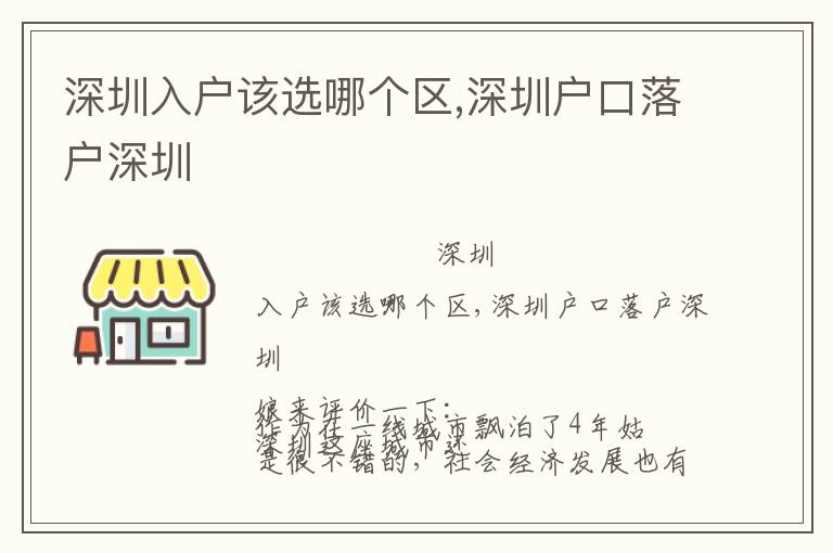 深圳入戶該選哪個(gè)區(qū),深圳戶口落戶深圳