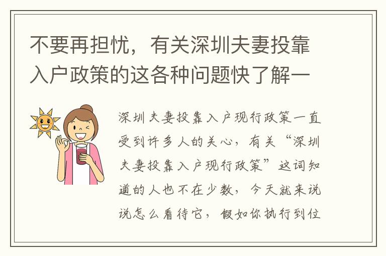 不要再擔(dān)憂，有關(guān)深圳夫妻投靠入戶政策的這各種問題快了解一下