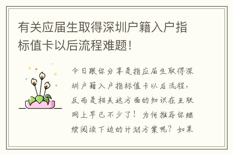 有關應屆生取得深圳戶籍入戶指標值卡以后流程難題！