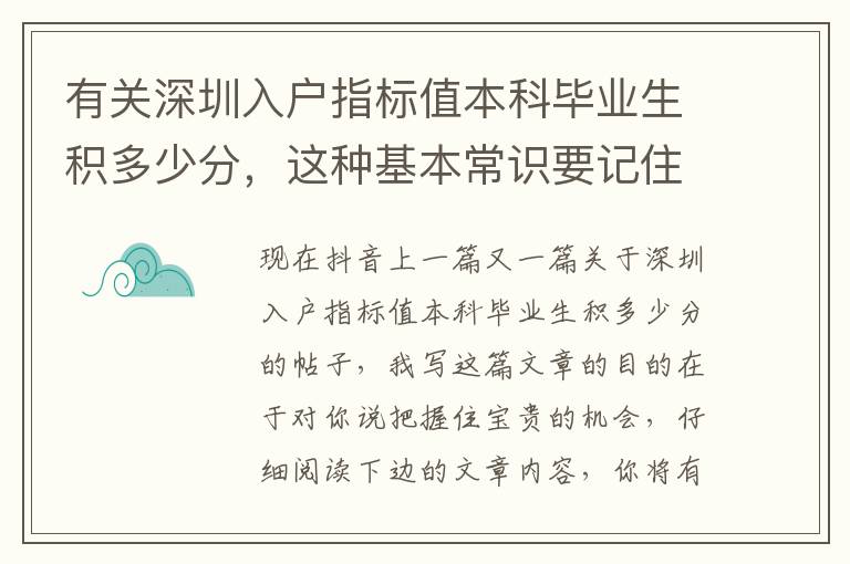 有關深圳入戶指標值本科畢業生積多少分，這種基本常識要記住