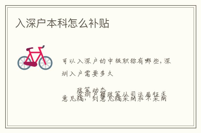 入深戶本科怎么補(bǔ)貼
