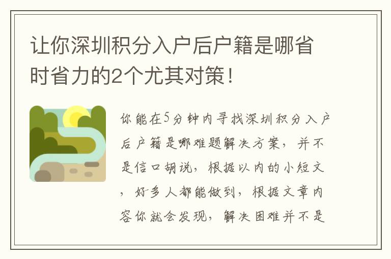 讓你深圳積分入戶后戶籍是哪省時(shí)省力的2個(gè)尤其對(duì)策！
