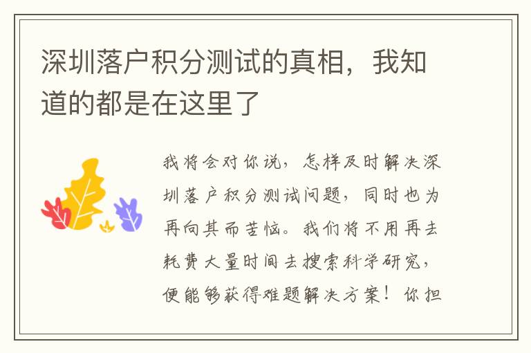 深圳落戶積分測(cè)試的真相，我知道的都是在這里了
