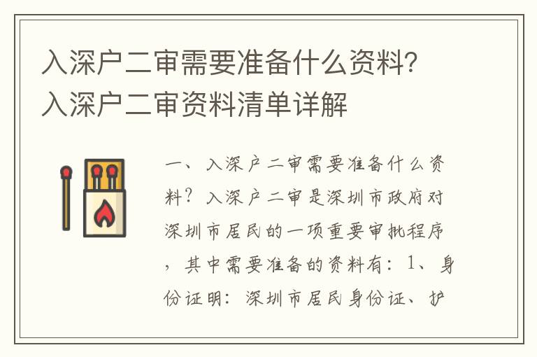 入深戶二審需要準(zhǔn)備什么資料？入深戶二審資料清單詳解