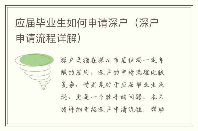 應(yīng)屆畢業(yè)生如何申請(qǐng)深戶（深戶申請(qǐng)流程詳解）