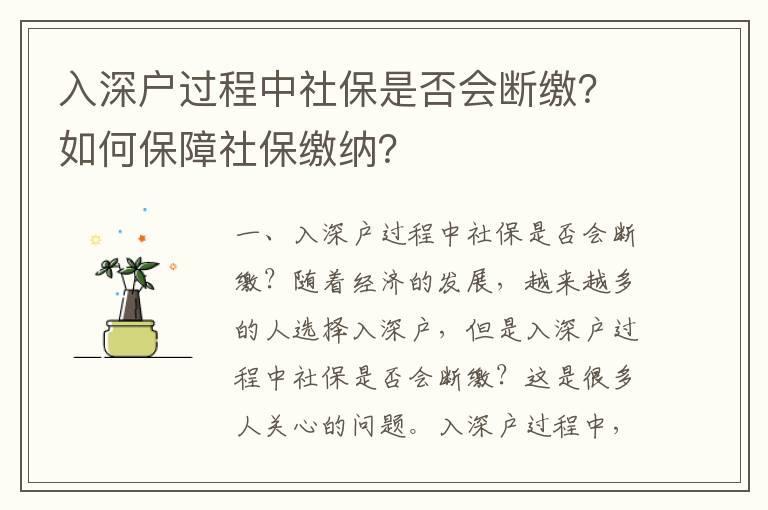 入深戶過程中社保是否會斷繳？如何保障社保繳納？