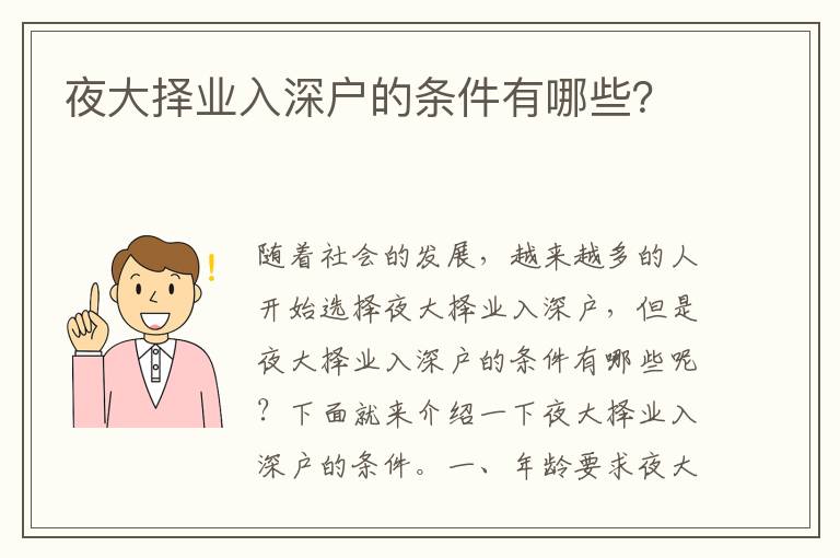 夜大擇業(yè)入深戶的條件有哪些？