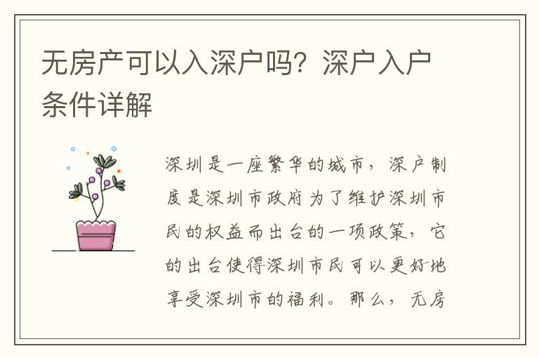 無房產可以入深戶嗎？深戶入戶條件詳解