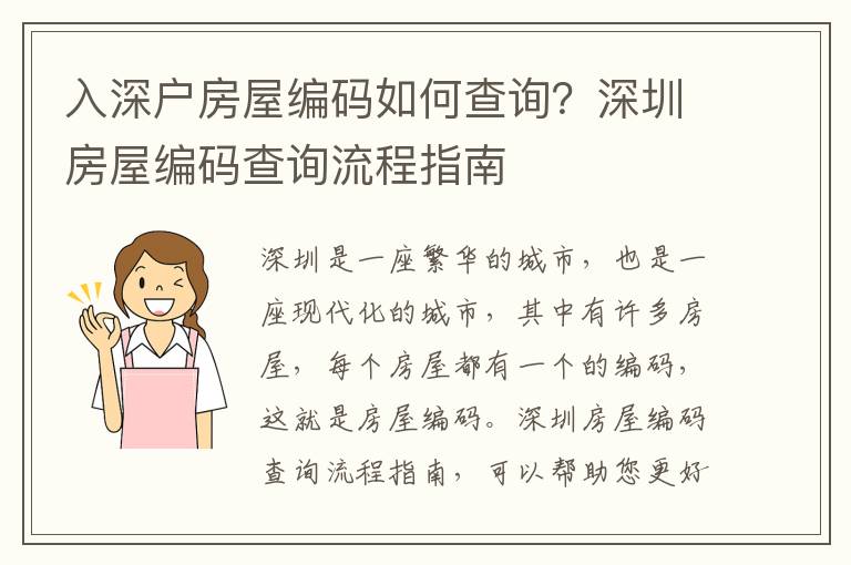 入深戶房屋編碼如何查詢？深圳房屋編碼查詢流程指南