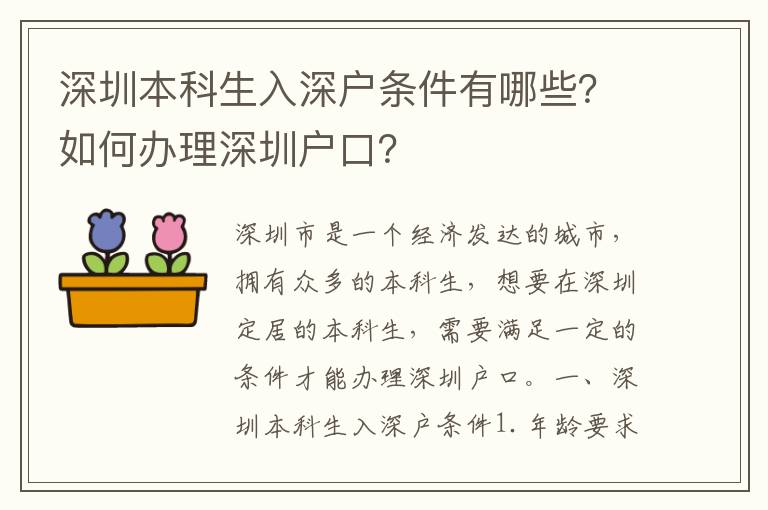 深圳本科生入深戶條件有哪些？如何辦理深圳戶口？