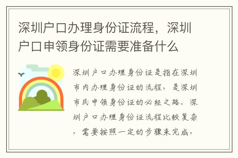深圳戶口辦理身份證流程，深圳戶口申領(lǐng)身份證需要準(zhǔn)備什么
