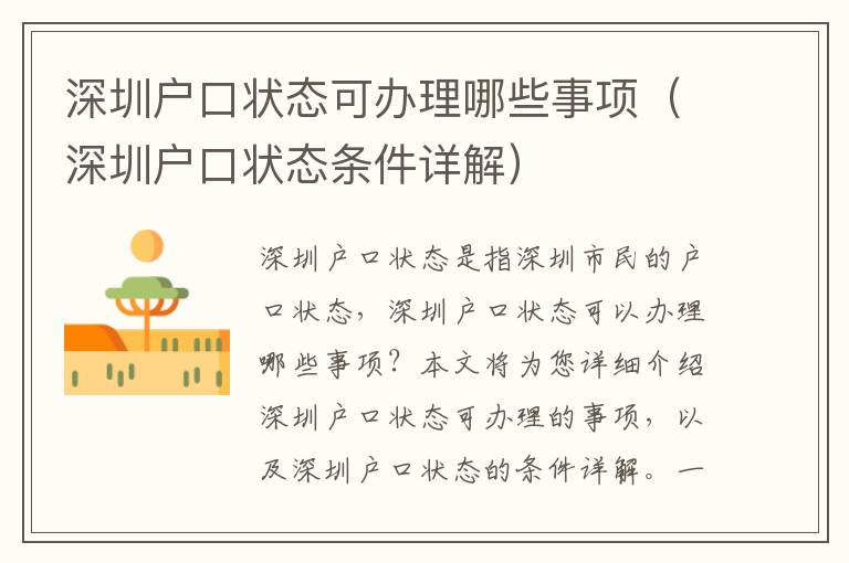 深圳戶口狀態(tài)可辦理哪些事項（深圳戶口狀態(tài)條件詳解）