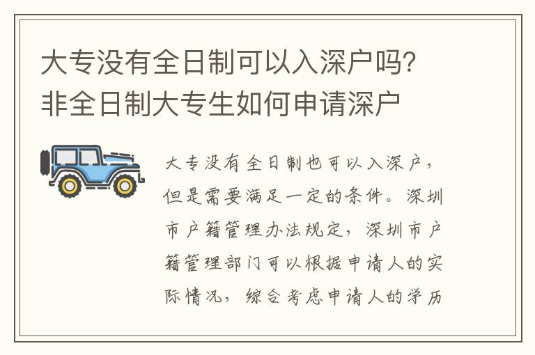 大專沒有全日制可以入深戶嗎？非全日制大專生如何申請深戶