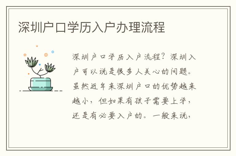 深圳戶口學(xué)歷入戶辦理流程