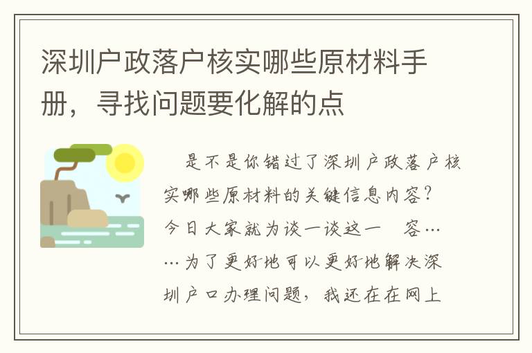 深圳戶政落戶核實(shí)哪些原材料手冊(cè)，尋找問題要化解的點(diǎn)