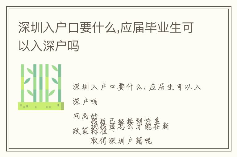 深圳入戶口要什么,應(yīng)屆畢業(yè)生可以入深戶嗎